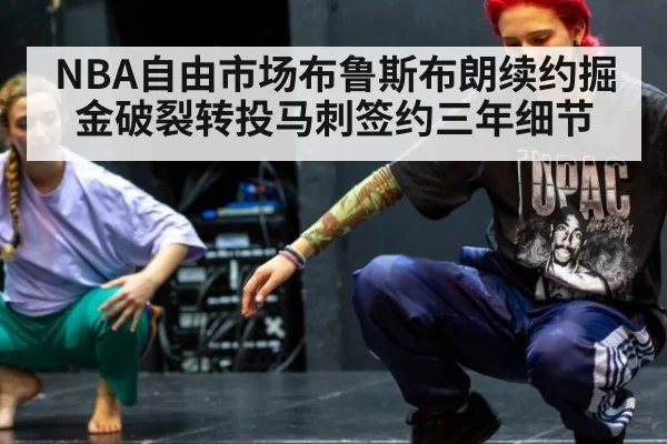 NBA自由市场布鲁斯布朗续约掘金破裂转投马刺签约三年细节