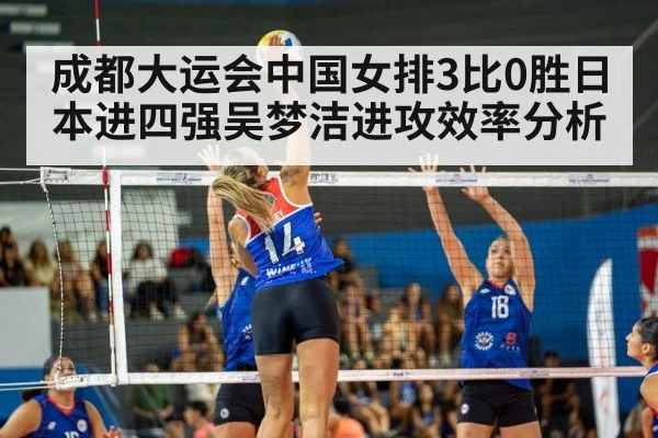成都大运会中国女排3比0胜日本进四强吴梦洁进攻效率分析