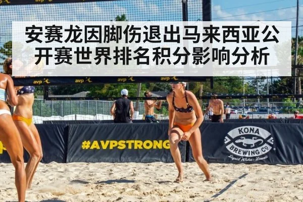 安赛龙因脚伤退出马来西亚公开赛世界排名积分影响分析