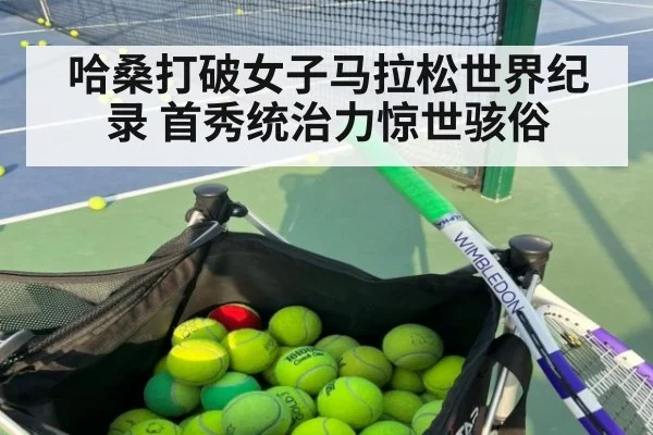 哈桑打破女子马拉松世界纪录 首秀统治力惊世骇俗