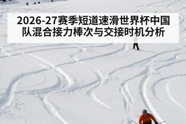 2026-27赛季短道速滑世界杯中国队混合接力棒次与交接时机分析