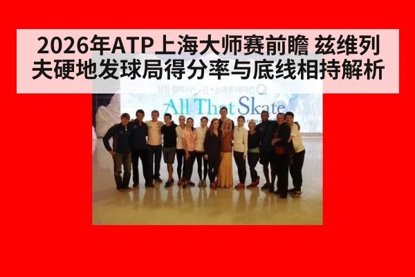 2026年ATP上海大师赛前瞻 兹维列夫硬地发球局得分率与底线相持解析